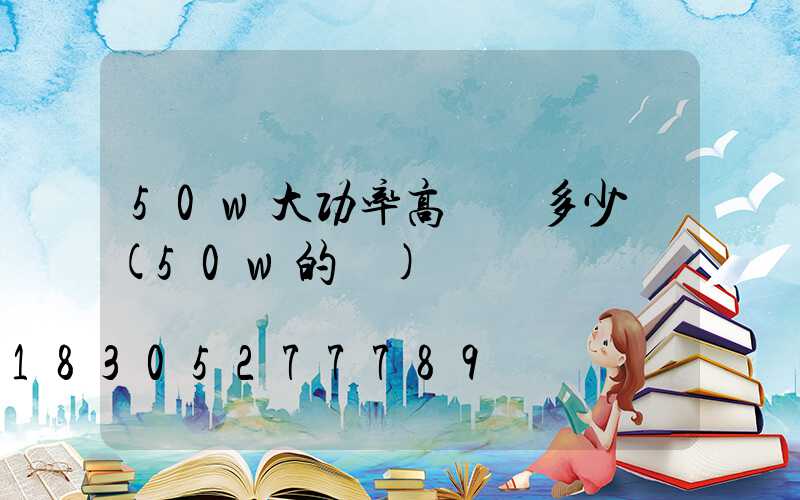 50w大功率高桿燈多少錢(50w的燈)