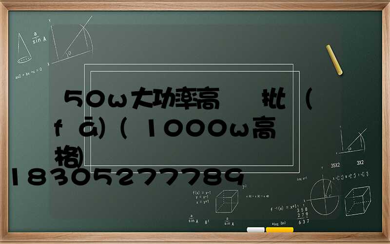 50w大功率高桿燈批發(fā)(1000w高桿燈價格)