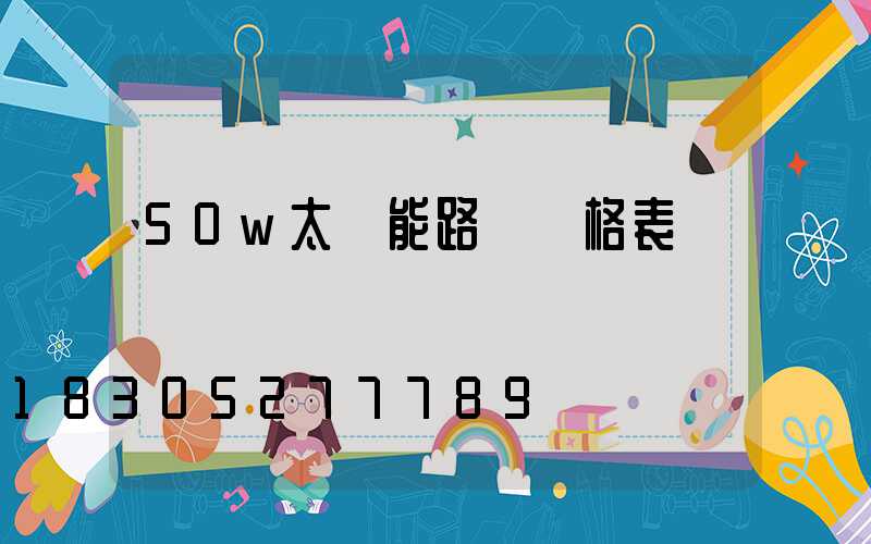 50w太陽能路燈價格表