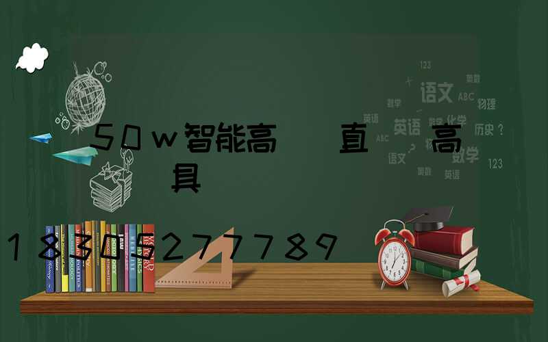 50w智能高桿燈直銷(高桿燈燈具)