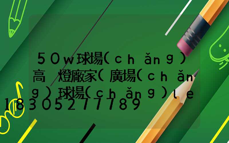 50w球場(chǎng)高桿燈廠家(廣場(chǎng)球場(chǎng)led升降式高桿燈)
