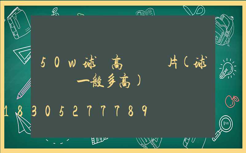50w球場高桿燈圖片(球場燈桿一般多高)