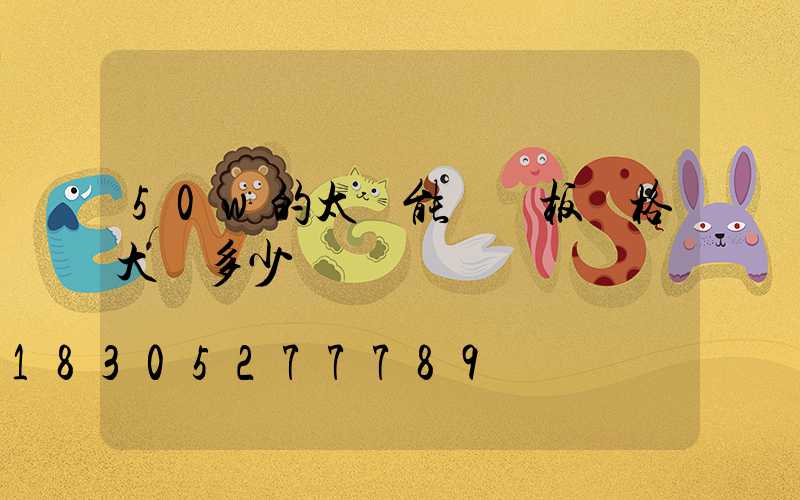 50w的太陽能車載板價格大約多少錢