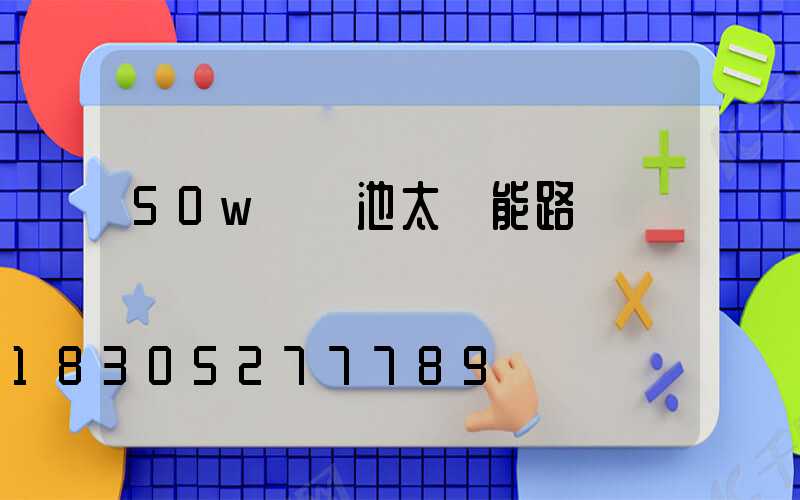 50w鋰電池太陽能路燈