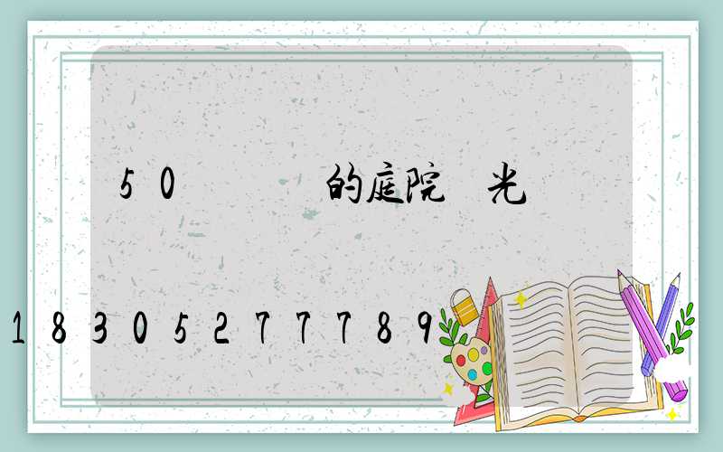 50個驚艷的庭院燈光設計