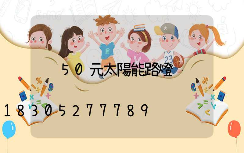 50元太陽能路燈