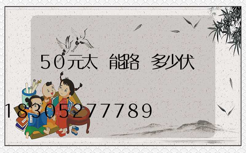 50元太陽能路燈多少伏