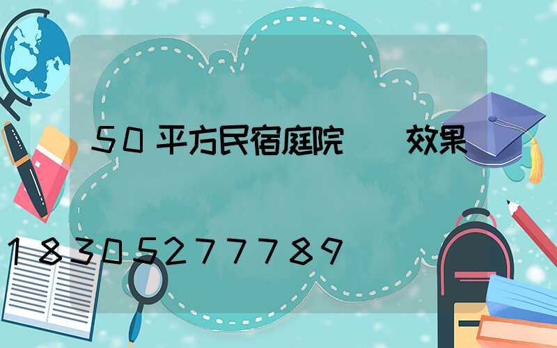 50平方民宿庭院設計效果圖