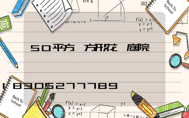 50平方長方形花園庭院設計