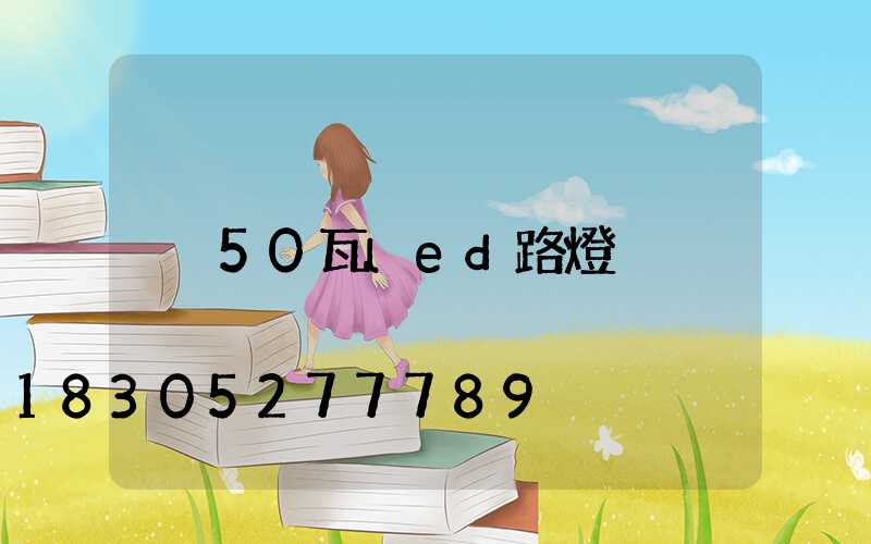 50瓦led路燈