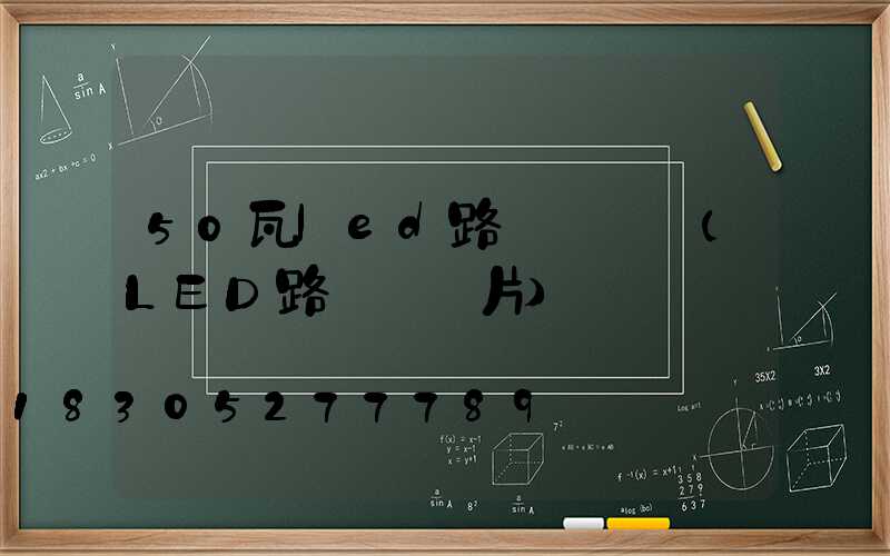 50瓦led路燈頭報價(LED路燈頭圖片)
