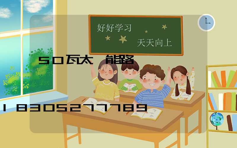 50瓦太陽能路燈報價