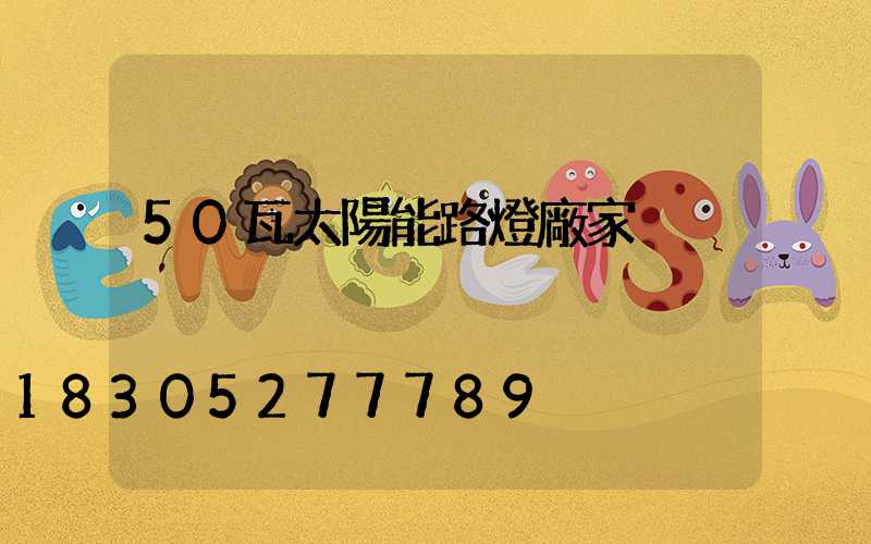 50瓦太陽能路燈廠家