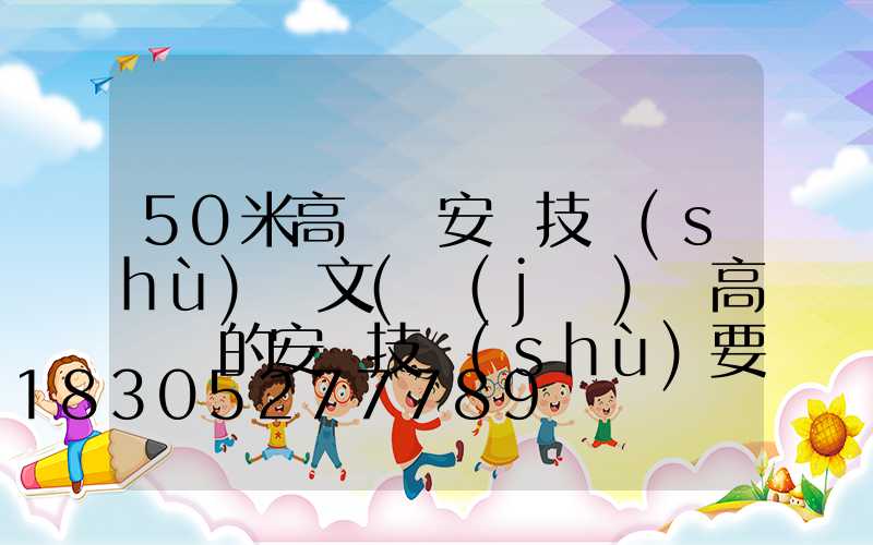 50米高桿燈安裝技術(shù)論文(機(jī)場高桿燈的安裝技術(shù)要求)