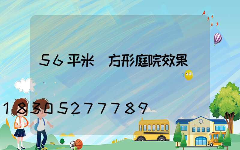 56平米長方形庭院效果圖