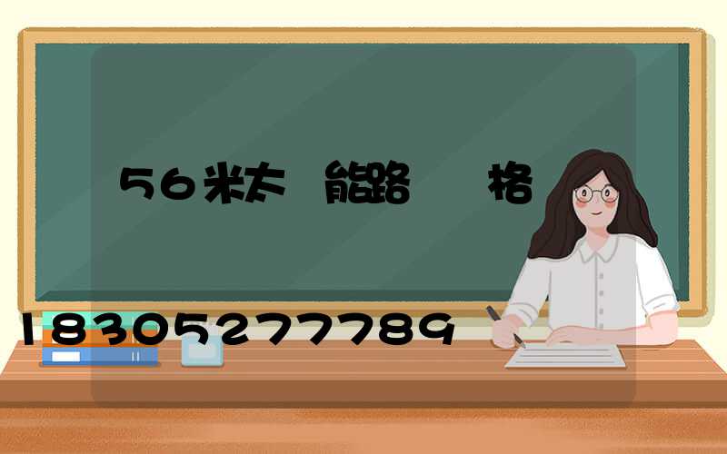 56米太陽能路燈價格