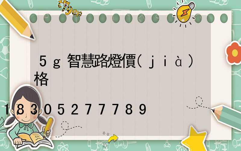 5g智慧路燈價(jià)格