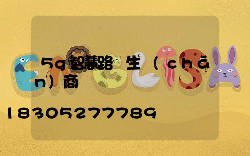 5g智慧路燈生產(chǎn)商