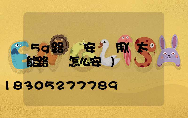 5g路燈桿安裝費用(太陽能路燈桿怎么安裝)