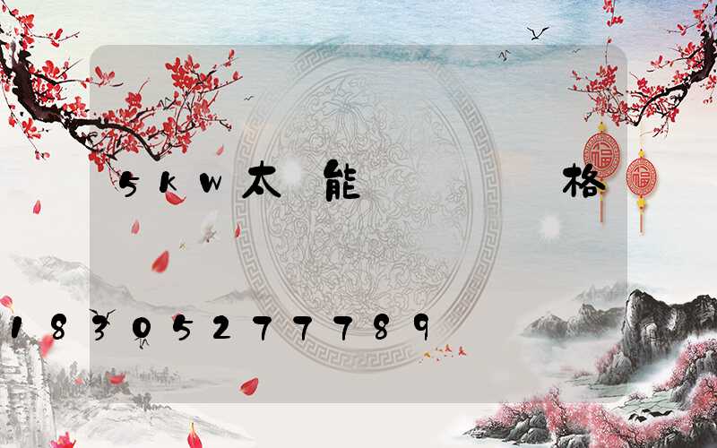 5kw太陽能發電設備價格