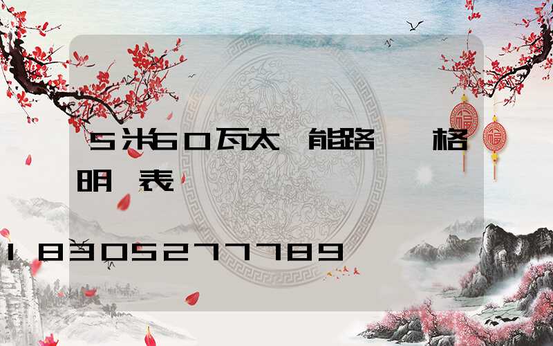 5米60瓦太陽能路燈價格明細表