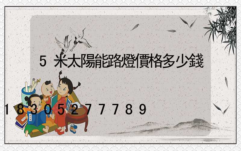 5米太陽能路燈價格多少錢