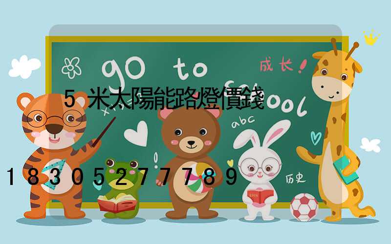 5米太陽能路燈價錢