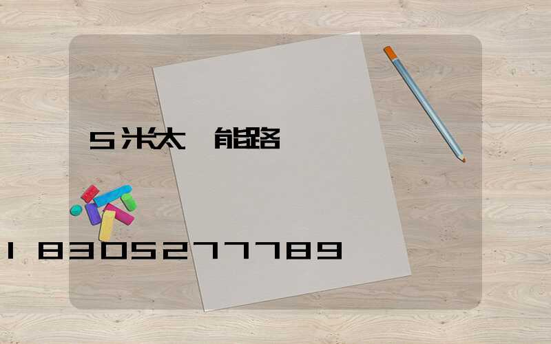 5米太陽能路燈報價