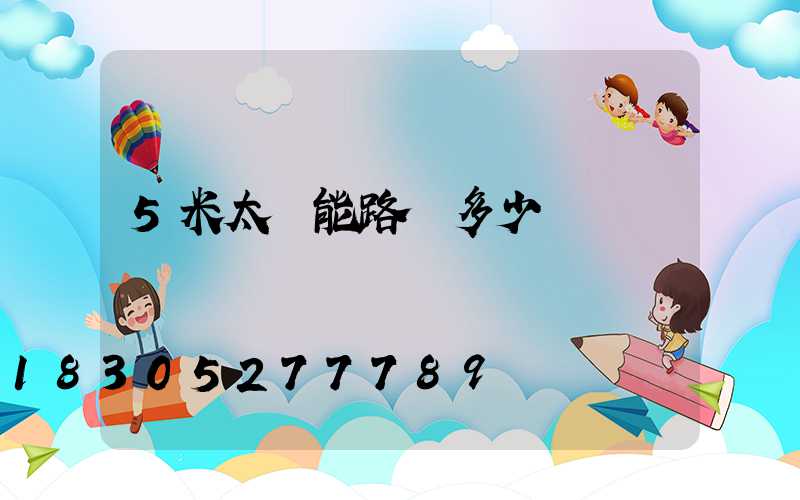 5米太陽能路燈多少錢