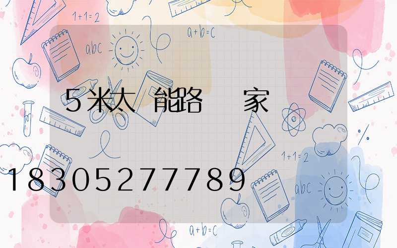5米太陽能路燈廠家