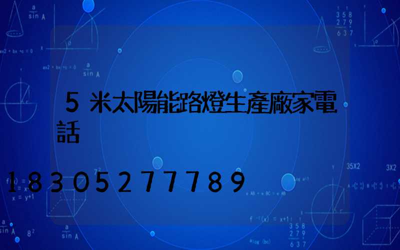 5米太陽能路燈生產廠家電話