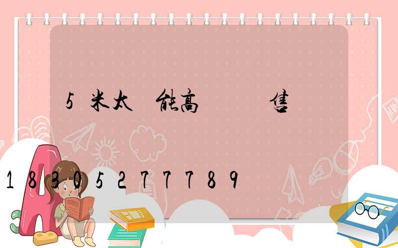 5米太陽能高桿燈銷售