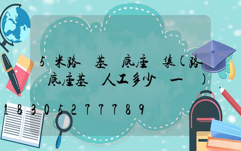 5米路燈基礎底座圖集(路燈底座基礎人工多少錢一個)
