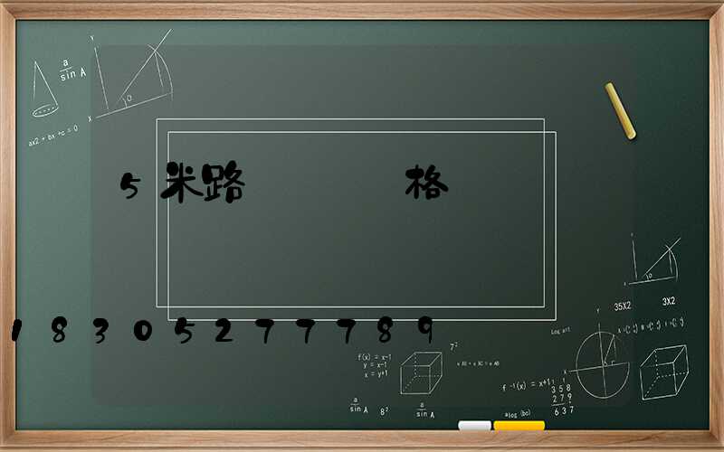 5米路燈燈桿價格