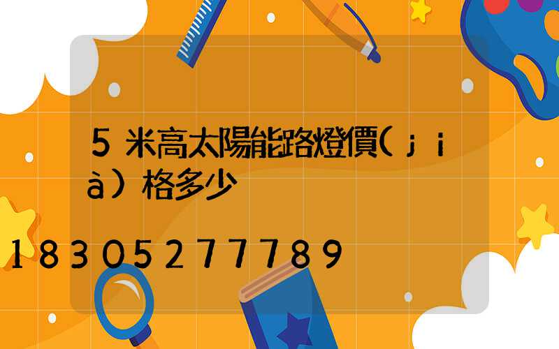 5米高太陽能路燈價(jià)格多少