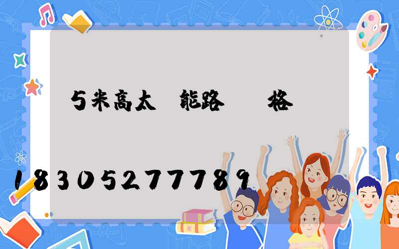 5米高太陽能路燈價格