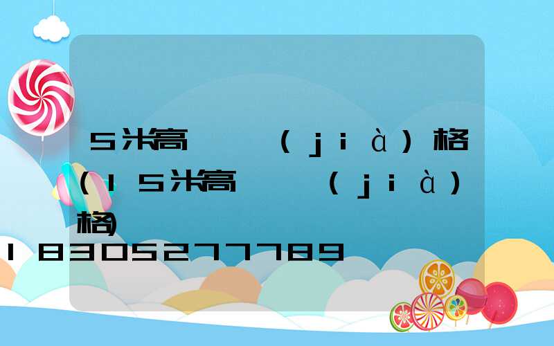 5米高桿燈價(jià)格(15米高桿燈價(jià)格)