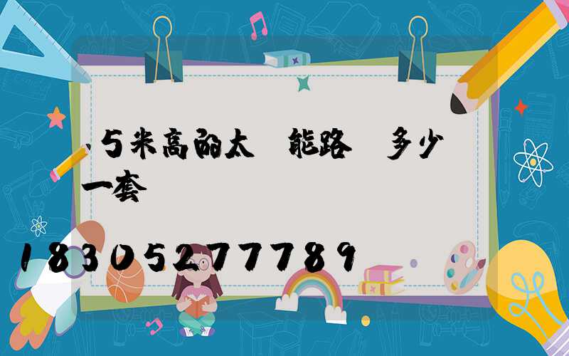 5米高的太陽能路燈多少錢一套
