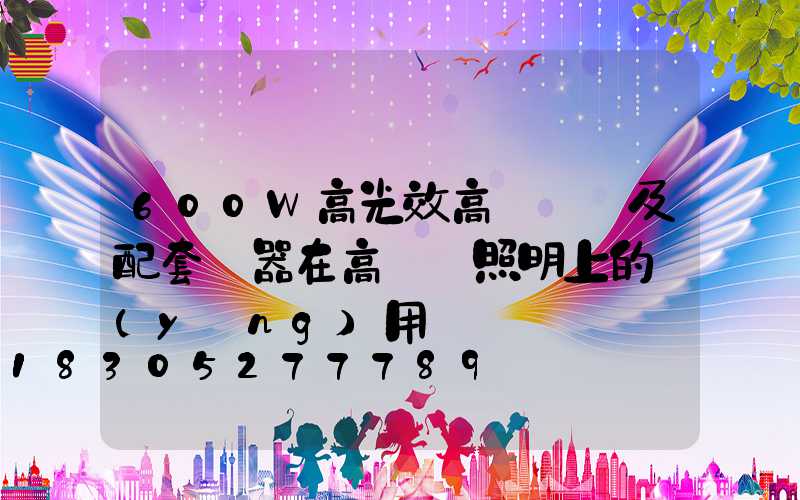 600W高光效高壓鈉燈及配套電器在高桿燈照明上的應(yīng)用