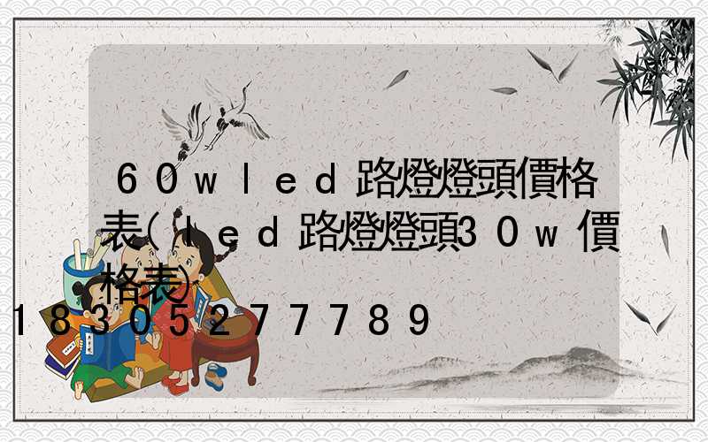 60wled路燈燈頭價格表(led路燈燈頭30w價格表)