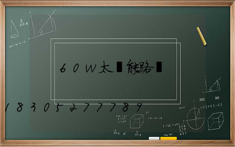 60w太陽能路燈