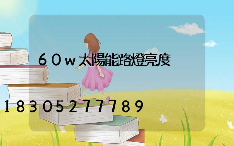 60w太陽能路燈亮度