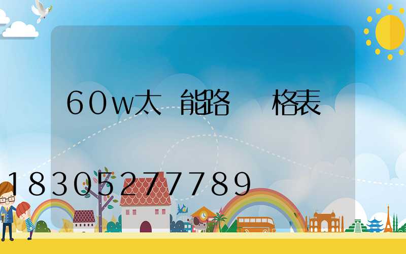 60w太陽能路燈價格表