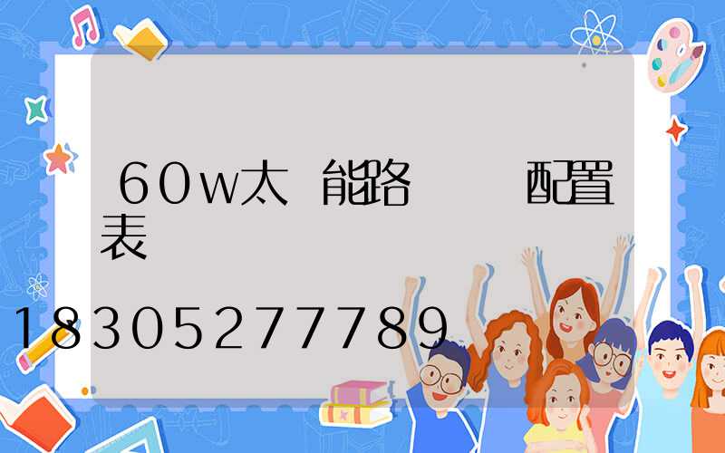 60w太陽能路燈參數配置表