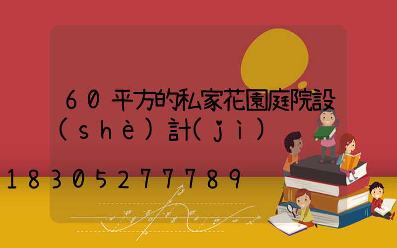 60平方的私家花園庭院設(shè)計(jì)