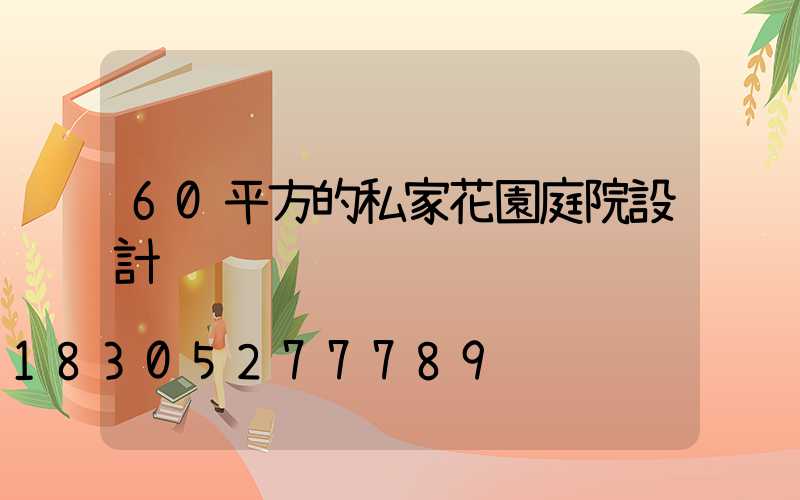 60平方的私家花園庭院設計
