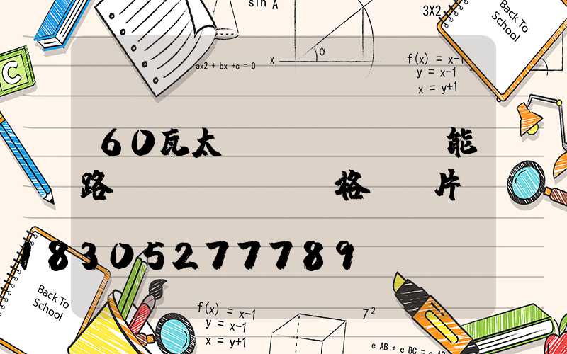 60瓦太陽(yáng)能路燈價(jià)格及圖片