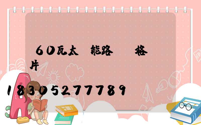 60瓦太陽能路燈價格及圖片