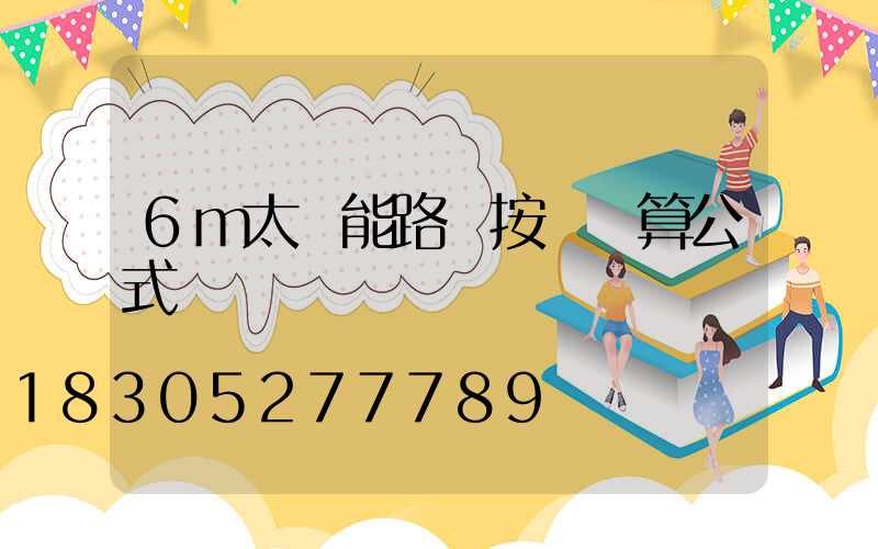 6m太陽能路燈按裝計算公式