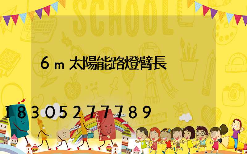 6m太陽能路燈臂長